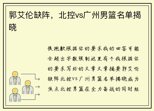 郭艾伦缺阵，北控vs广州男篮名单揭晓