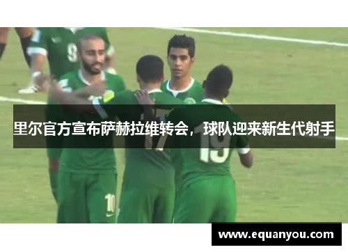 里尔官方宣布萨赫拉维转会，球队迎来新生代射手