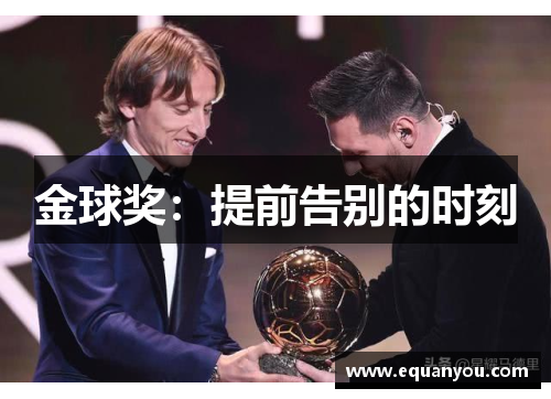 金球奖：提前告别的时刻