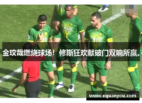 金玟哉燃烧球场！修斯狂欢献破门双响所赢。