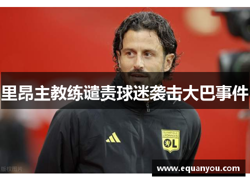 里昂主教练谴责球迷袭击大巴事件