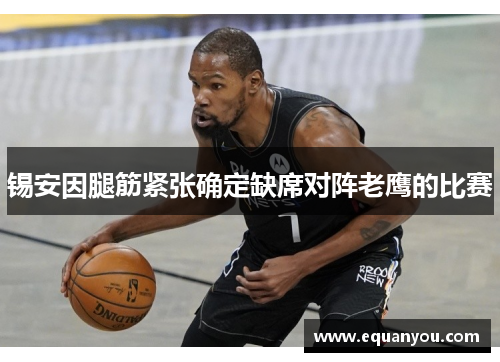 锡安因腿筋紧张确定缺席对阵老鹰的比赛