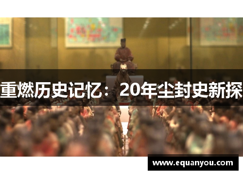 重燃历史记忆:20年尘封史新探 重燃历史记忆:20年尘封史新探