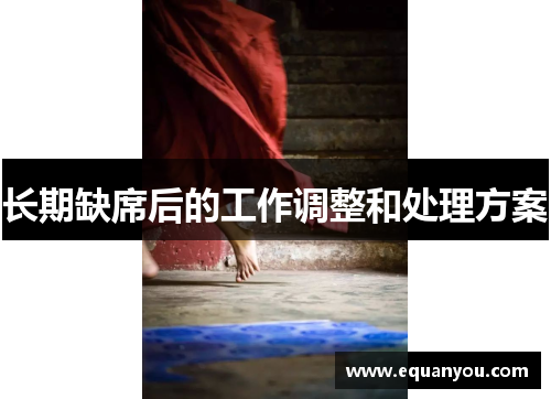 长期缺席后的工作调整和处理方案