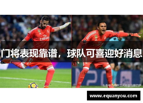 门将表现靠谱，球队可喜迎好消息