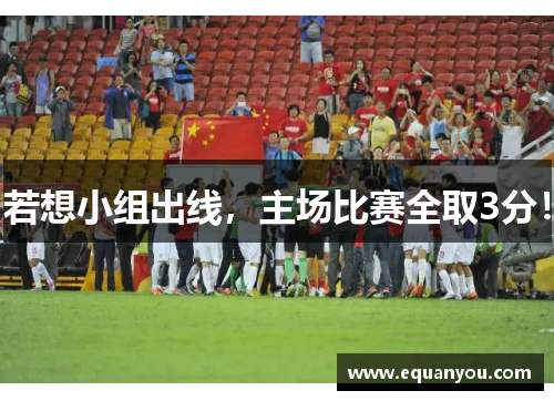 若想小组出线，主场比赛全取3分！