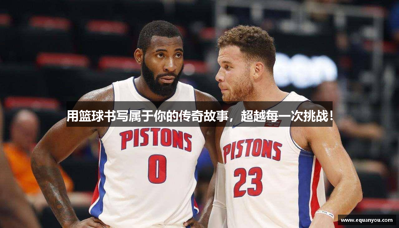 用篮球书写属于你的传奇故事，超越每一次挑战！